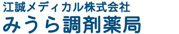 江誠メディカル株式会社　みうら薬局 多賀城市八幡 調剤薬局