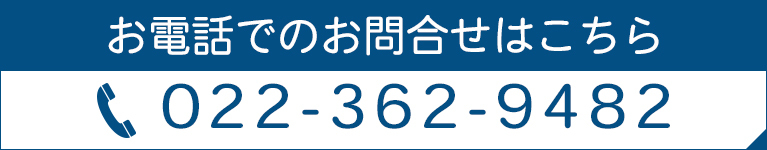 お電話でのお問合せはこちら