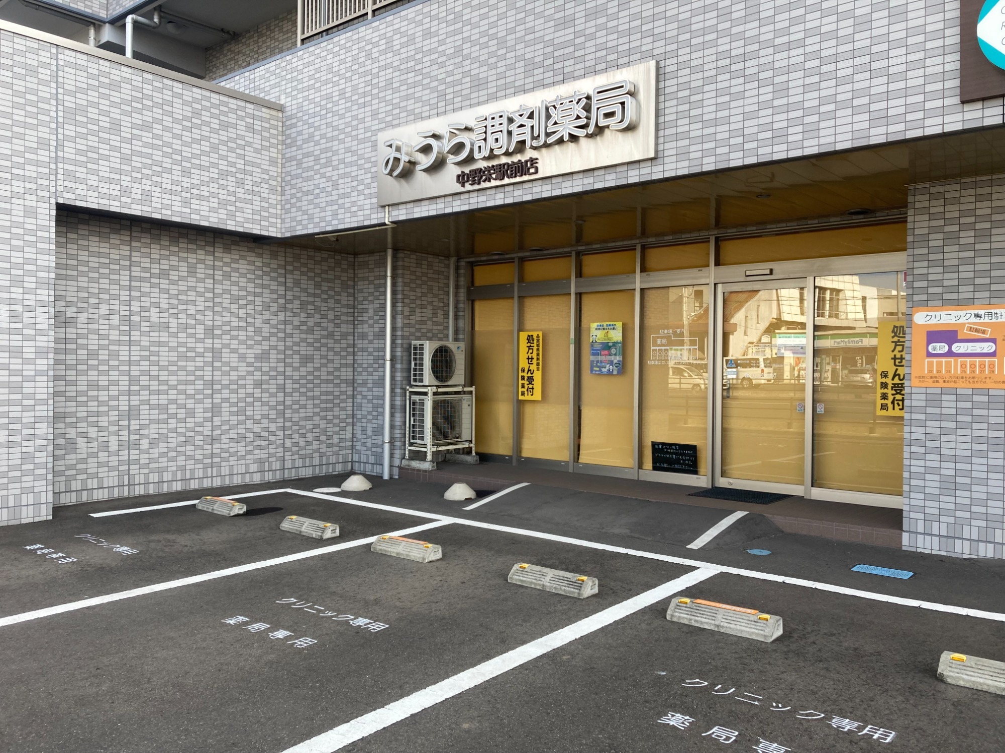 みうら調剤薬局　中野栄駅前店
