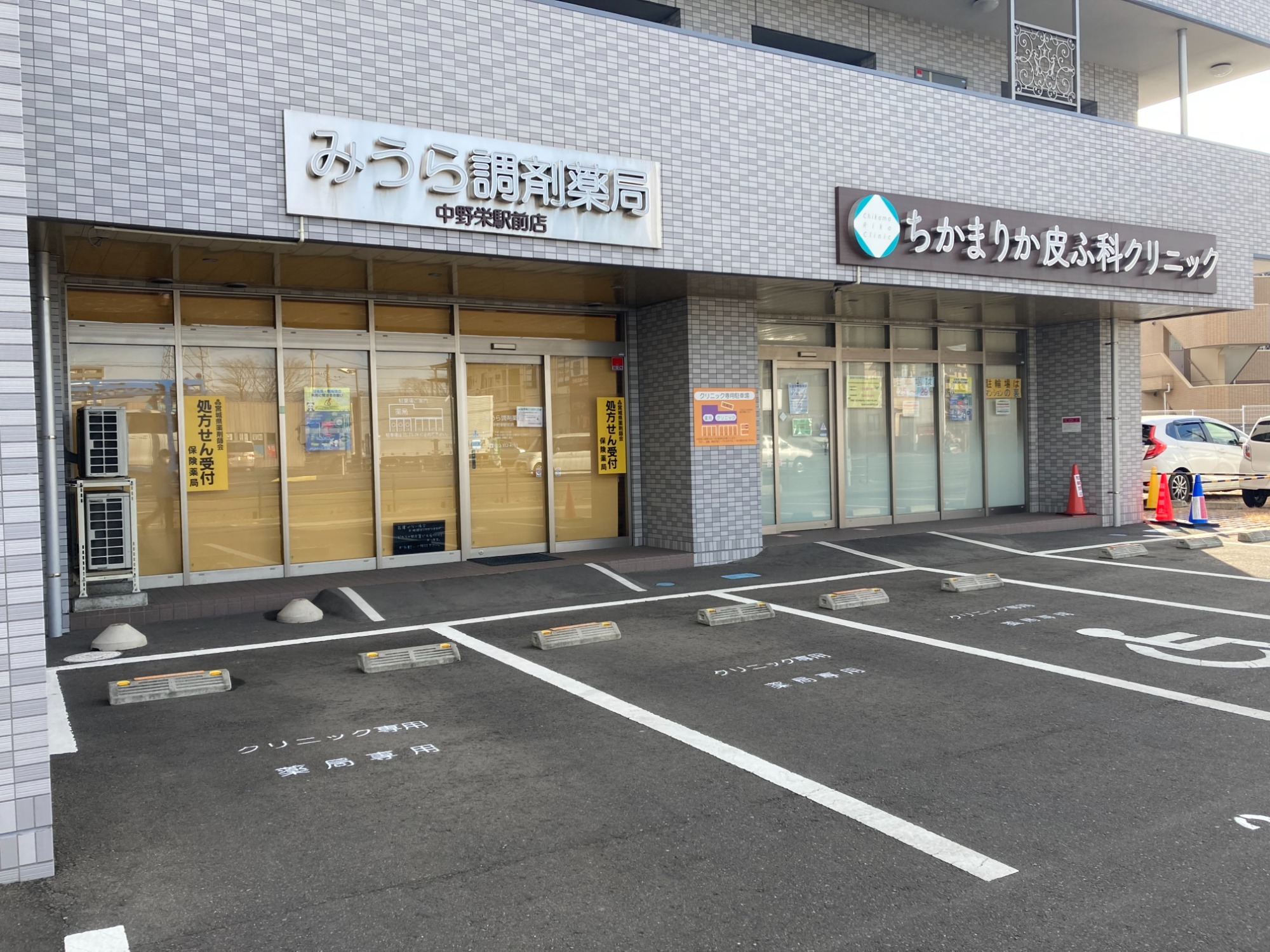 みうら調剤薬局　中野栄駅前店