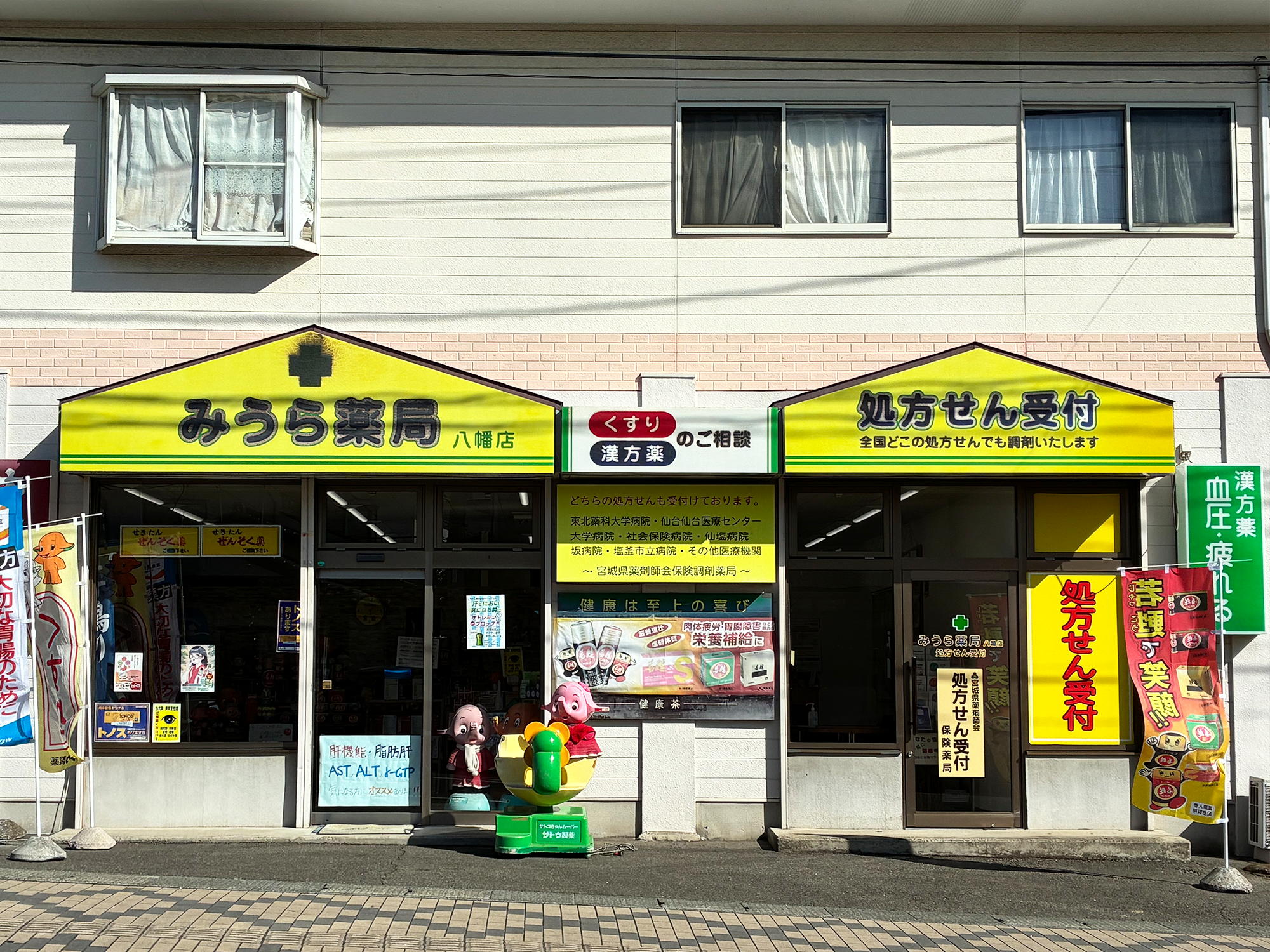 みうら薬局 八幡店 みうら薬局 八幡店
