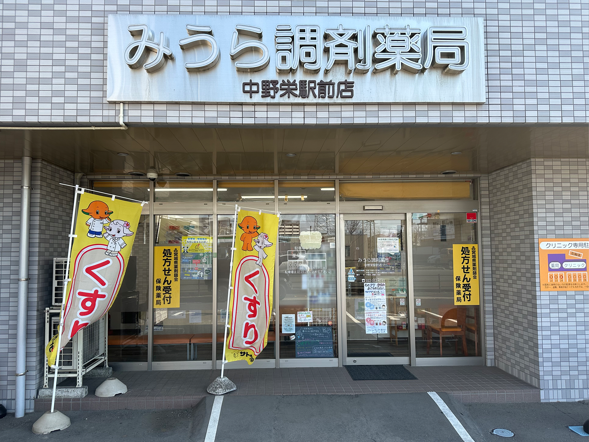 みうら調剤薬局 中野栄駅前店 みうら調剤薬局 中野栄駅前店