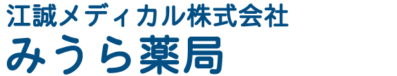 江誠メディカル株式会社　みうら薬局 多賀城市八幡 調剤薬局